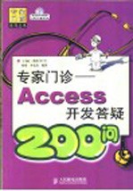 专家门诊 Access开发答疑200问