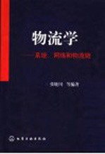 物流学 系统、网络和物流链