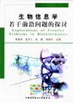 生物信息学若干前沿问题的探讨 中国科协第81次青年科学家论坛论文集