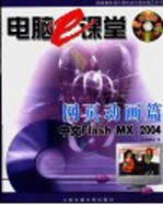 电脑e课堂 网页动画篇 中文Flash MX 2004