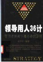 领导用人36计 管理者统御下属必备的谋略