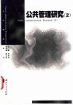 公共管理研究.2