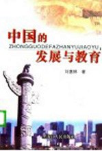 中国的发展与教育