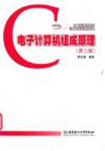电子计算机组成原理 第3版