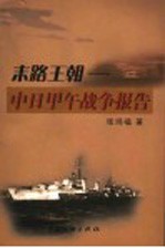 末路王朝 中日甲午战争报告
