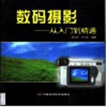 数码摄影:从入门到精通