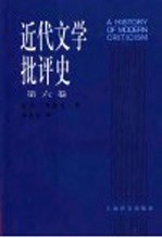 近代文学批评史 1750-1950 第6卷 美国批评1900-1950