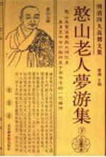 明清四大高僧文集