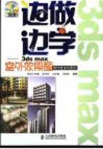 边做边学 3ds max室外效果图制作技法与实例