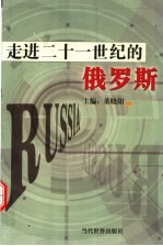 走进二十一世纪的俄罗斯