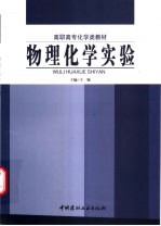物理化学实验