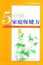 5分钟家庭保健方