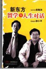 新东方留学与人生对话