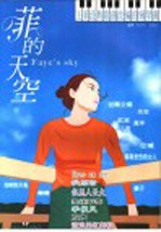 菲的天空 王菲经典歌曲改编的钢琴曲
