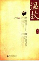 温故 之二
