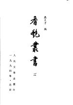 香艳丛书 2