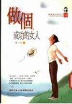 做个成功的女人