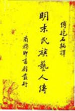 明末民族艺人传