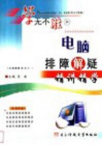 电脑排障解疑精讲精学