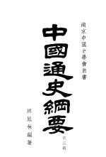 南京中国史学会业书 中国通史纲要 第3册