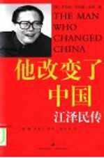 他改变了中国 江泽民传