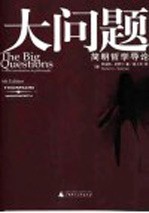 大问题 简明哲学导论