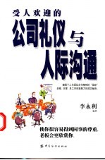受人欢迎的公司礼仪与人际沟通