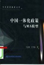 中国一体化政策与MA模型