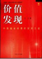 价值发现:中国基金经理的投资之道