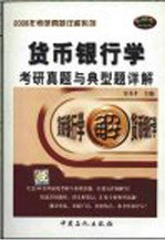 货币银行学考研真题与典型题详解