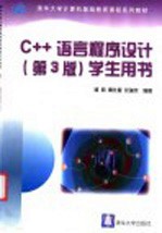 C++语言程序设计 学生用书 第3版