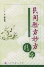 民间验方妙方精萃