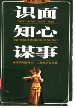 识面 知心 谋事 社交三味