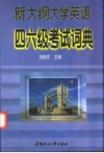 新大纲大学英语四六级考试词典
