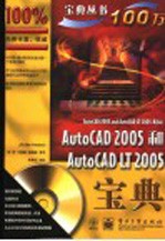 AutoCAD 2005和AutoCAD LT 2005宝典