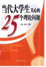 当代大学生关心的25个理论问题
