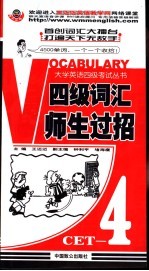 大学英语考试丛书 四级词汇师生过招