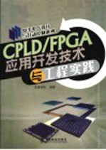 CPLD/FPGA应用开发技术与工程实践