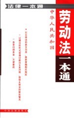 劳动法一本通 本通