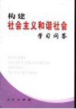 构建社会主义和谐社会学习问答