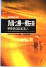 负责也是一种快乐 学会做自己的主人