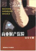 商业财产保险完全手册