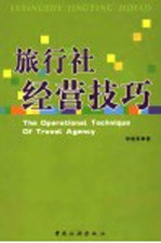 旅行社经营技巧