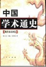 中国学术通史 魏晋南北朝卷
