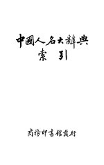 中国人名大辞典索引