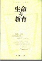 生命与教育