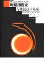 电磁场理论与微波技术基础 下