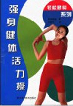 强身健体活力操