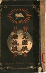 黄克强 蔡松坡轶事