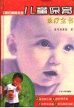 实用中西医结合儿童保育诊疗全书